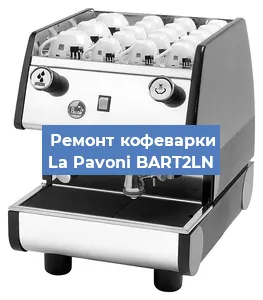 Замена мотора кофемолки на кофемашине La Pavoni BART2LN в Волгограде